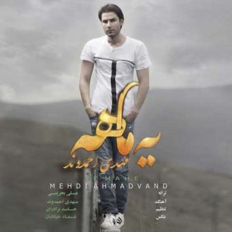 دانلود آهنگ مهدی احمدوند یه ماهه دانلود آهنگ مهدی احمدوند یه ماهه