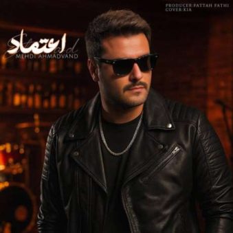 دانلود آهنگ جدید مهدی احمدوند اعتماد دانلود آهنگ جدید مهدی احمدوند اعتماد