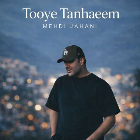 دانلود آهنگ جدید مهدی جهانی توی تنهاییم