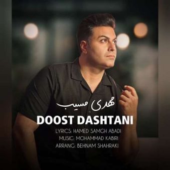 دانلود آهنگ جدید مهدی مسیب دوست داشتنی دانلود آهنگ جدید مهدی مسیب دوست داشتنی