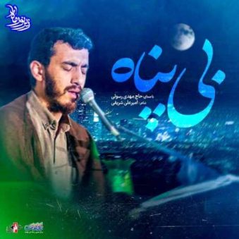 دانلود نماهنگ بی پناه مهدی رسولی دانلود نماهنگ بی پناه مهدی رسولی