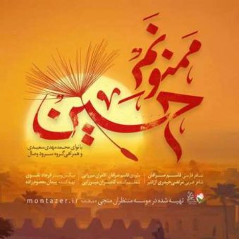 دانلود مداحی جدید مهدی سعیدی و گروه وصال ممنونم حسین دانلود مداحی جدید مهدی سعیدی و گروه وصال ممنونم حسین