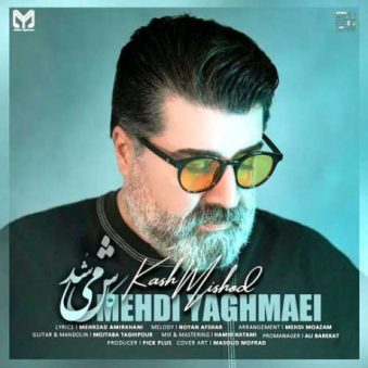 دانلود آهنگ کاش میشد مهدی یغمایی دانلود آهنگ کاش میشد مهدی یغمایی