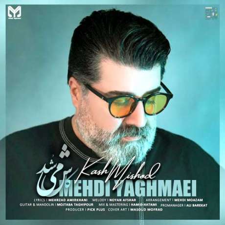 دانلود آهنگ جدید مهدی یغمایی کاش میشد