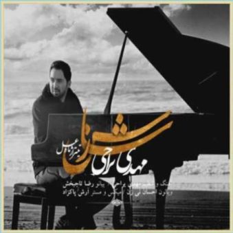 دانلود آهنگ مهدی یراحی سازش