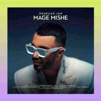 دانلود آهنگ جدید مهراد جم مگه میشه