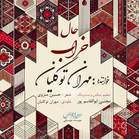 دانلود آهنگ جدید مهران توکلیان حال خراب