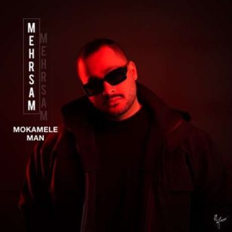 دانلود آهنگ جدید مهرسام مکمل من