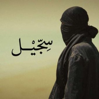 دانلود آهنگ جدید مشکی سجیل