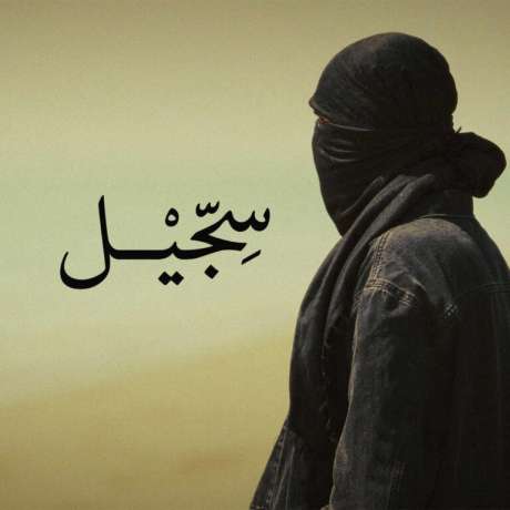 دانلود آهنگ جدید مشکی سجیل