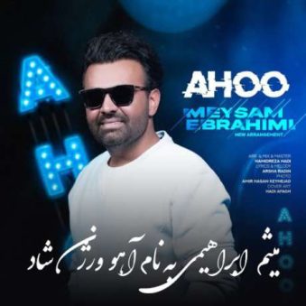 دانلود آهنگ جدید میثم ابراهیمی آهو ورژن شاد دانلود آهنگ جدید میثم ابراهیمی آهو ورژن شاد