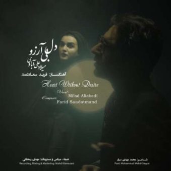دانلود آهنگ جدید میلاد علی آبادی دل بی آرزو دانلود آهنگ جدید میلاد علی آبادی دل بی آرزو