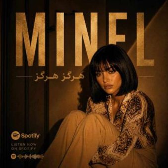 دانلود آهنگ جدید مینل هرگز هرگز