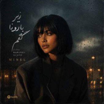 دانلود آهنگ جدید مینل بیا بذار میون دست تو گم شم