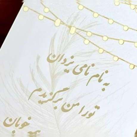 دانلود آهنگ جدید میراث نامی یزدان تو را از این همه خوبان