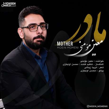 دانلود آهنگ جدید معین مومنی مادر
