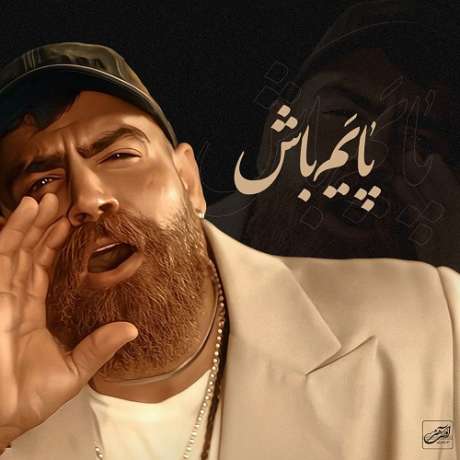 دانلود آهنگ جدید معین زد پایم باش