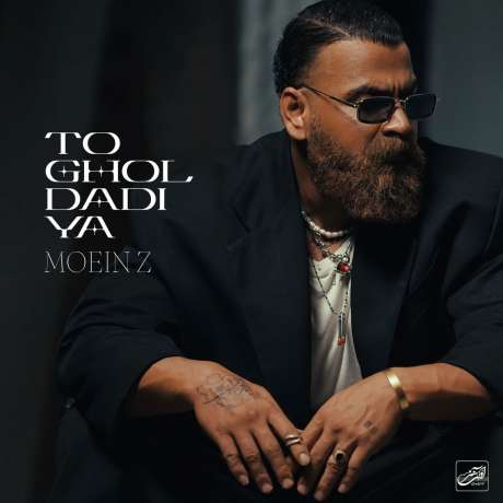 دانلود آهنگ جدید معین زد تو قول دادیا