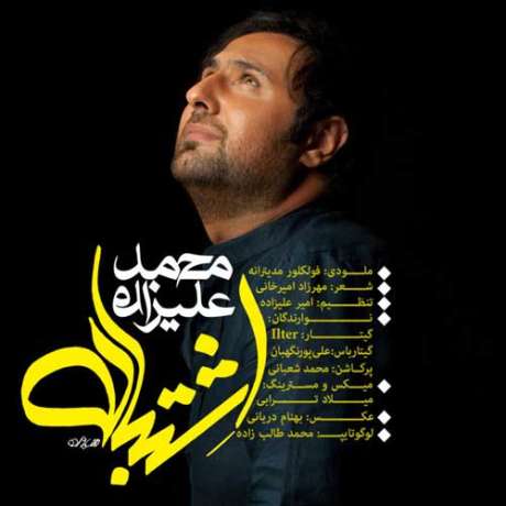 دانلود آهنگ جدید محمد علیزاده اشتباه