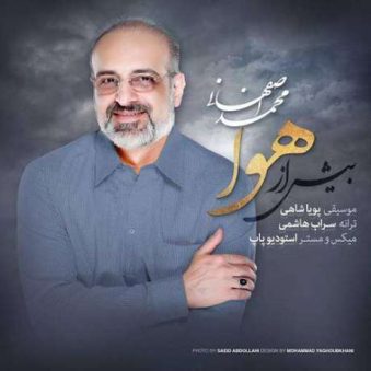 دانلود آهنگ محمد اصفهانی بیش از هوا دانلود آهنگ محمد اصفهانی بیش از هوا