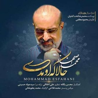 دانلود آهنگ محمد اصفهانی حالا که اومدی دانلود آهنگ محمد اصفهانی حالا که اومدی