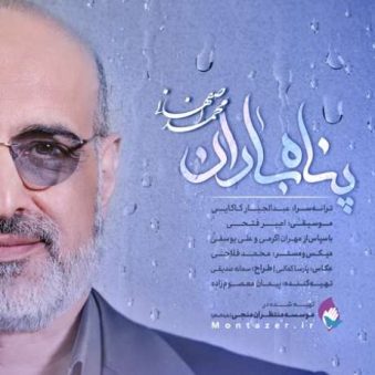 دانلود آهنگ جدید محمد اصفهانی پناه باران دانلود آهنگ جدید محمد اصفهانی پناه باران