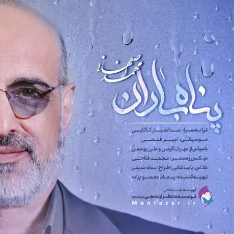 دانلود آهنگ جدید محمد اصفهانی پناه باران
