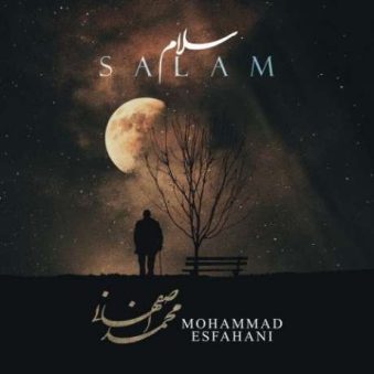 دانلود آهنگ جدید محمد اصفهانی سلام دانلود آهنگ جدید محمد اصفهانی سلام