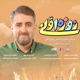 دانلود آهنگ جدید محمد حسین پویانفر روزه اولی