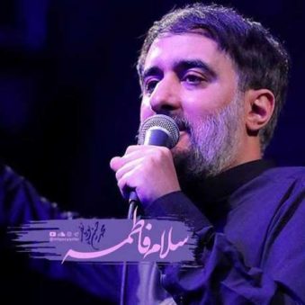 دانلود مداحی محمد حسین پویانفر سلام فاطمه سلام مادرم دانلود مداحی محمد حسین پویانفر سلام فاطمه سلام مادرم