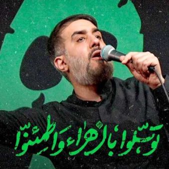 دانلود مداحی توسلوا بالزهراء واطمئنوا محمد حسین پویانفر دانلود مداحی توسلوا بالزهراء واطمئنوا محمد حسین پویانفر