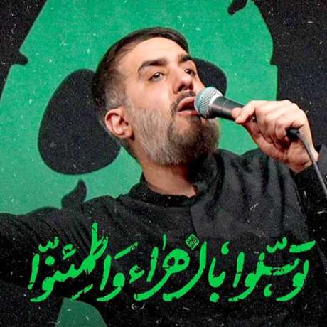 دانلود مداحی جدید محمد حسین پویانفر توسلوا بالزهراء واطمئنوا
