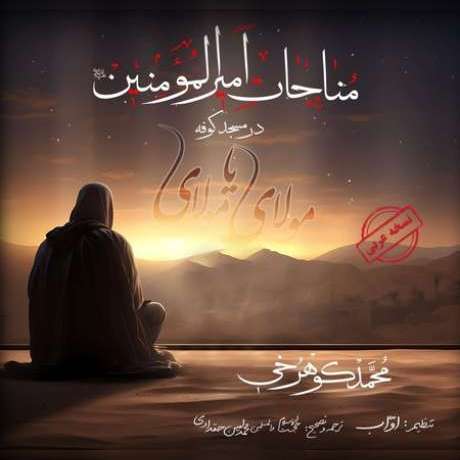 دانلود آهنگ جدید محمد کوهرخی مناجات امیرالمومنین در مسجد کوفه