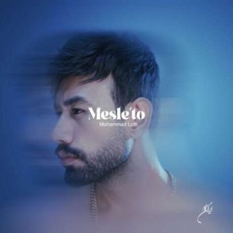 دانلود آهنگ جدید محمد لطفی مثل تو دانلود آهنگ جدید محمد لطفی مثل تو