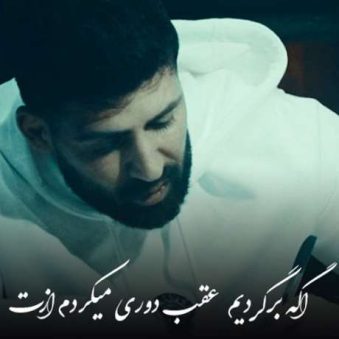 دانلود آهنگ جدید محمد محرمی اگه برگردیم عقب دانلود آهنگ جدید محمد محرمی اگه برگردیم عقب