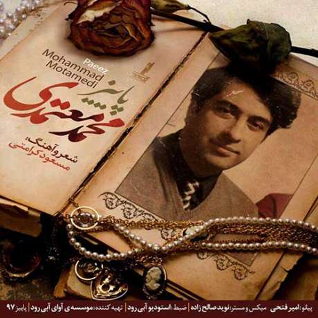 دانلود آهنگ جدید محمد معتمدی پاییز