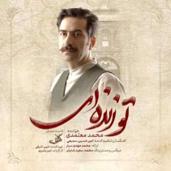 دانلود آهنگ محمد معتمدی تو زنده ای