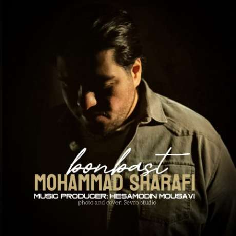 دانلود آهنگ جدید محمد شرفی بن بست