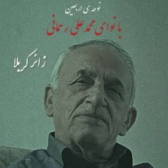 دانلود آهنگ جدید محمدعلی رحمانی زائر کربلا دانلود آهنگ جدید محمدعلی رحمانی زائر کربلا