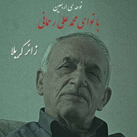 دانلود آهنگ جدید محمدعلی رحمانی زائر کربلا دانلود آهنگ جدید محمدعلی رحمانی زائر کربلا
