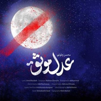 دانلود آهنگ محسن چاوشی عدل موثق دانلود آهنگ محسن چاوشی عدل موثق