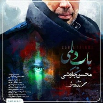 دانلود آهنگ محسن چاوشی باب دلمی دانلود آهنگ محسن چاوشی باب دلمی