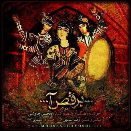 دانلود آهنگ جدید محسن چاوشی برقصا