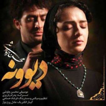 دانلود آهنگ محسن چاوشی دیوونه