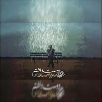 دانلود آهنگ جدید محسن چاوشی دوست داشتم دانلود آهنگ جدید محسن چاوشی دوست داشتم