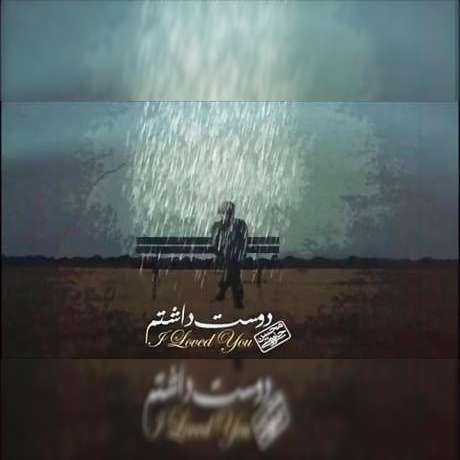 دانلود آهنگ جدید محسن چاوشی دوست داشتم