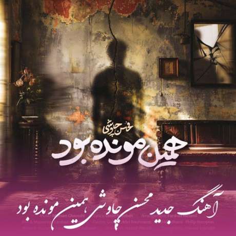 دانلود آهنگ جدید محسن چاوشی همین مونده بود