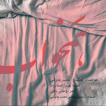 دانلود آهنگ همخواب محسن چاوشی دانلود آهنگ همخواب محسن چاوشی