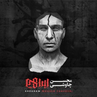 دانلود آهنگ جدید محسن چاوشی همراه خاک اره دانلود آهنگ جدید محسن چاوشی همراه خاک اره