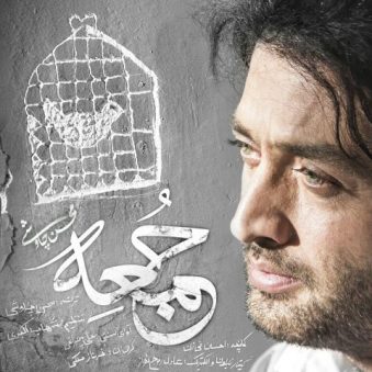 دانلود آهنگ محسن چاوشی به اسم جمعه